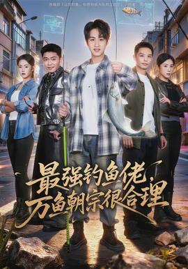 最強(qiáng)釣魚佬，萬魚朝宗很合理(全集)