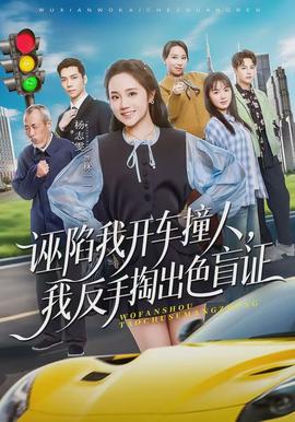 誣陷我開車撞人，我反手掏出色盲證(全集)