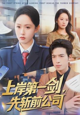 上岸第一劍，先斬前公司(全集)
