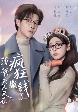 薄爺，夫人又在瘋狂撒錢了(全集)