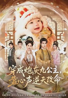 穿成炮灰九公主，靠心聲逆天改命(全集)