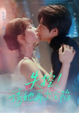 失控！誘她再次淪陷(全集)