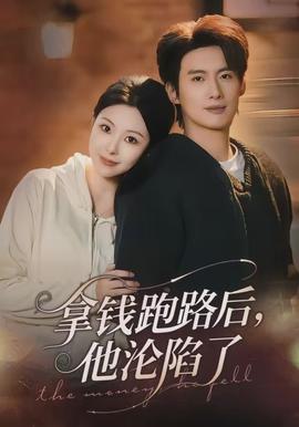 拿錢跑路后，他淪陷了(全集)