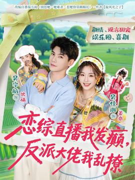 戀綜直播我發(fā)癲，反派大佬我亂撩(全集)