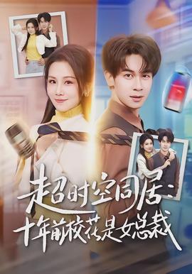超時空同居：十年前?；ㄊ桥偛?全集)