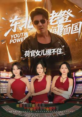 東北老登闖緬國，荷官女兒繃不住(全集)