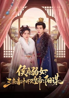 侯府弱女？三條毒計嚇哭皇帝：陽謀(全集)