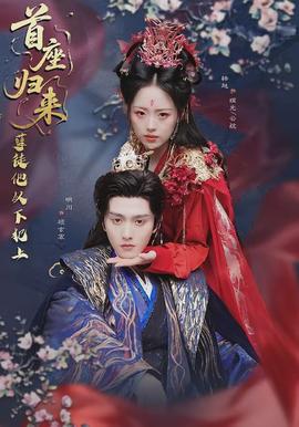 首座歸來，孽徒他以下犯上(全集)