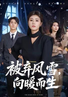 被棄風(fēng)雪，向暖而生(全集)