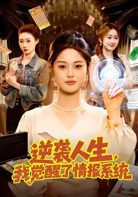 逆襲人生，我覺(jué)醒了情報(bào)系統(tǒng)(全集)