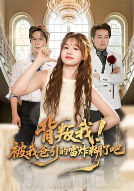 背叛我！被我爸引的雷炸糊了吧(全集)