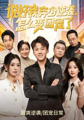 說好我棄少逆襲，怎么變團(tuán)寵了(全集)