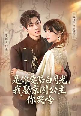 是你要陪白月光，我娶京圈公主你哭啥(全集)