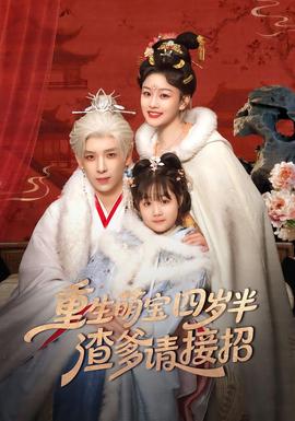 重生萌寶四歲半，渣爹請接招(全集)