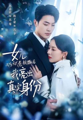 女兒滿分試卷被撕后，我亮出真實(shí)身份(全集)