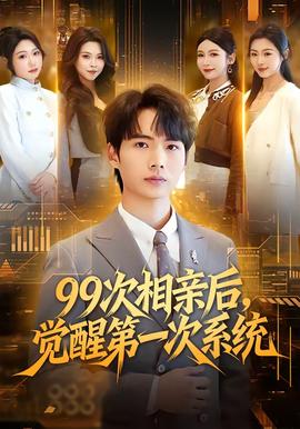 次相親后，覺醒第一次系統(tǒng)(全集)