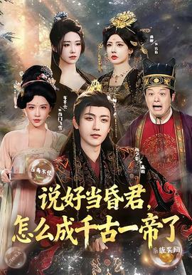 說(shuō)好當(dāng)昏君，怎么成千古一帝了(全集)