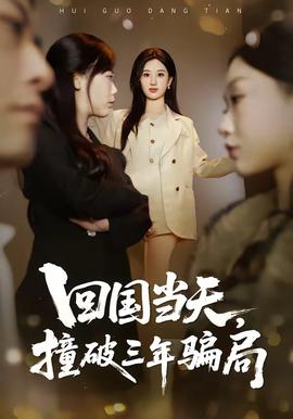 回國當(dāng)天，撞破三年騙局(全集)