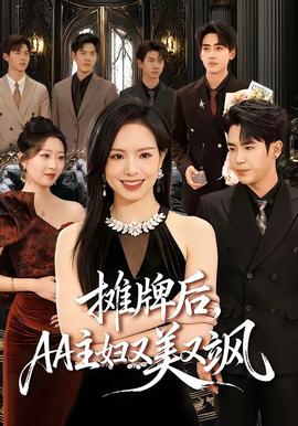 攤牌后，AA主婦又美又颯(全集)