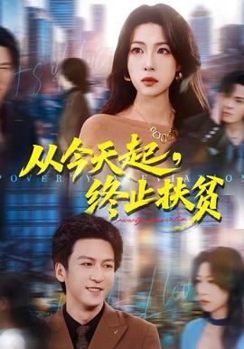 從今天起，終止扶貧(全集)