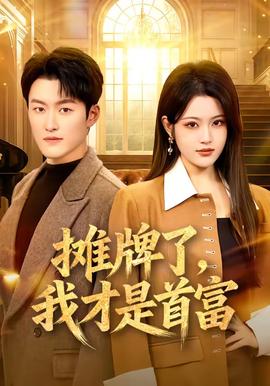 攤牌了，我才是首富(全集)