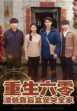 重生六零：渣爸靠盲盒寵哭全家(全集)