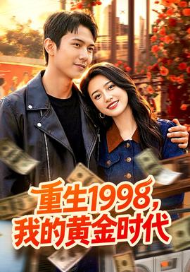 重生1998，我的黃金時代(全集)