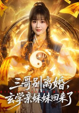三哥別離婚，玄學(xué)親妹妹回來了(全集)