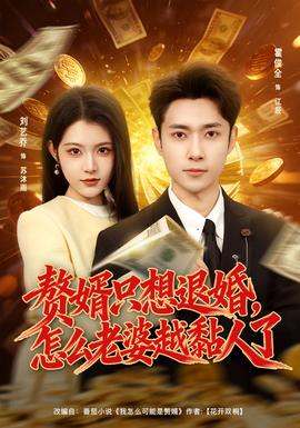 贅婿只想退婚，怎么老婆越黏人了(全集)