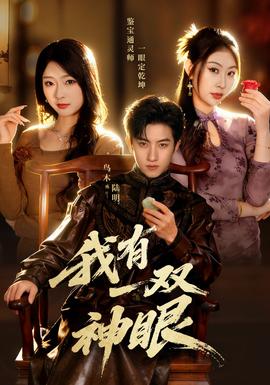 我有一雙神眼(全集)