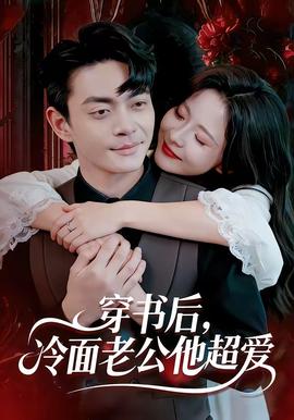 穿書(shū)后，冷面老公他超愛(ài)(全集)