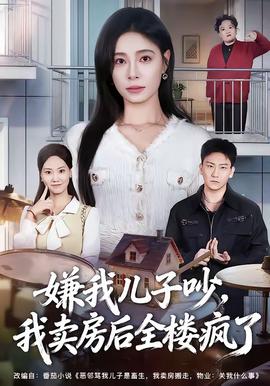 嫌我兒子吵，我賣房后全樓瘋了(全集)