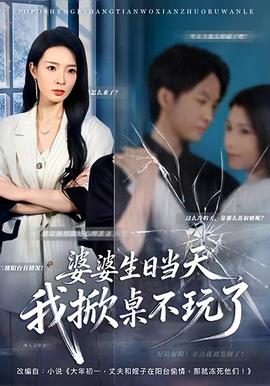 婆婆生日當(dāng)天，我掀桌不玩了(全集)