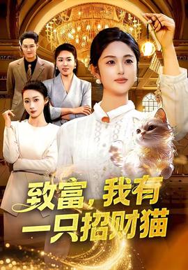 致富，我有一只招財(cái)貓(全集)