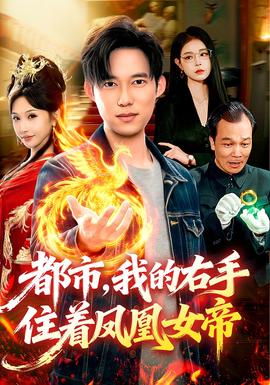 都市，我的右手住著鳳凰女帝(全集)
