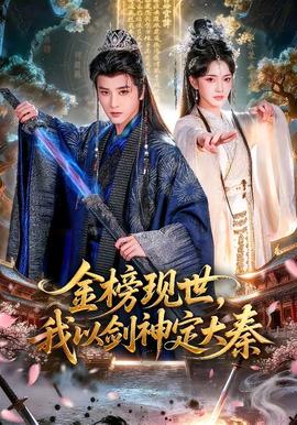 金榜現(xiàn)世，我以劍神定大秦(全集)