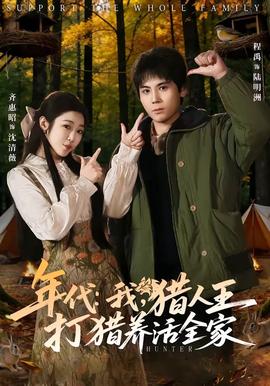 年代：我，獵人王打獵養(yǎng)活全家(全集)