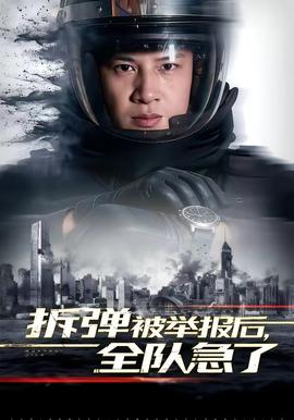 拆彈被舉報(bào)后，全隊(duì)急了(全集)