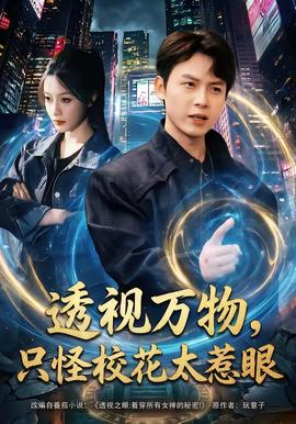 透視萬(wàn)物，只怪?；ㄌ茄?全集)