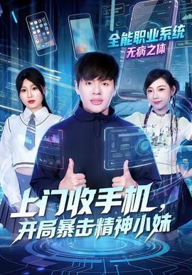 上門收手機(jī)，開(kāi)局暴擊精神小妹(全集)