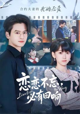 戀戀不忘，必有回響(全集)