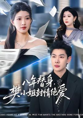 八年替身，樊小姐封情絕愛(ài)(全集)
