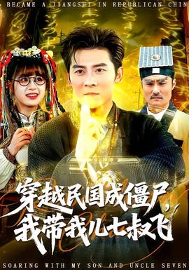 穿越民國成僵尸，我?guī)覂浩呤屣w(全集)