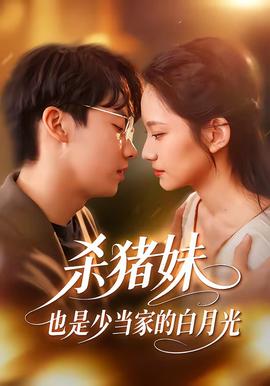 殺豬妹，也是少當(dāng)家的白月光(全集)