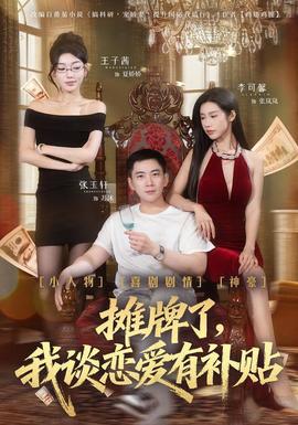 攤牌了，我談戀愛(ài)有補(bǔ)貼(全集)