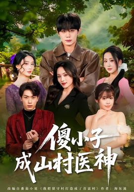 傻小子成山村醫(yī)神(全集)