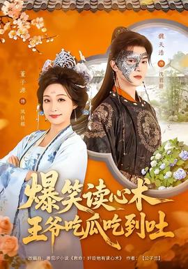 爆笑讀心術(shù)，王爺吃瓜吃到吐(全集)