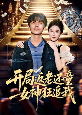 開局返老還童：女神狂追我(全集)