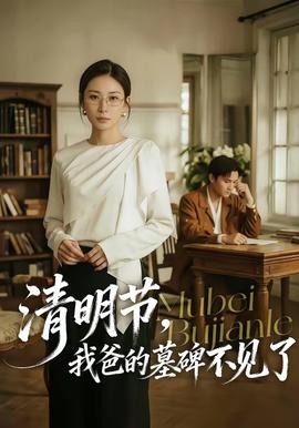 清明節(jié)，我爸的墓碑不見了(全集)