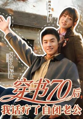 穿書(shū)70后，我話療了自閉老公(全集)